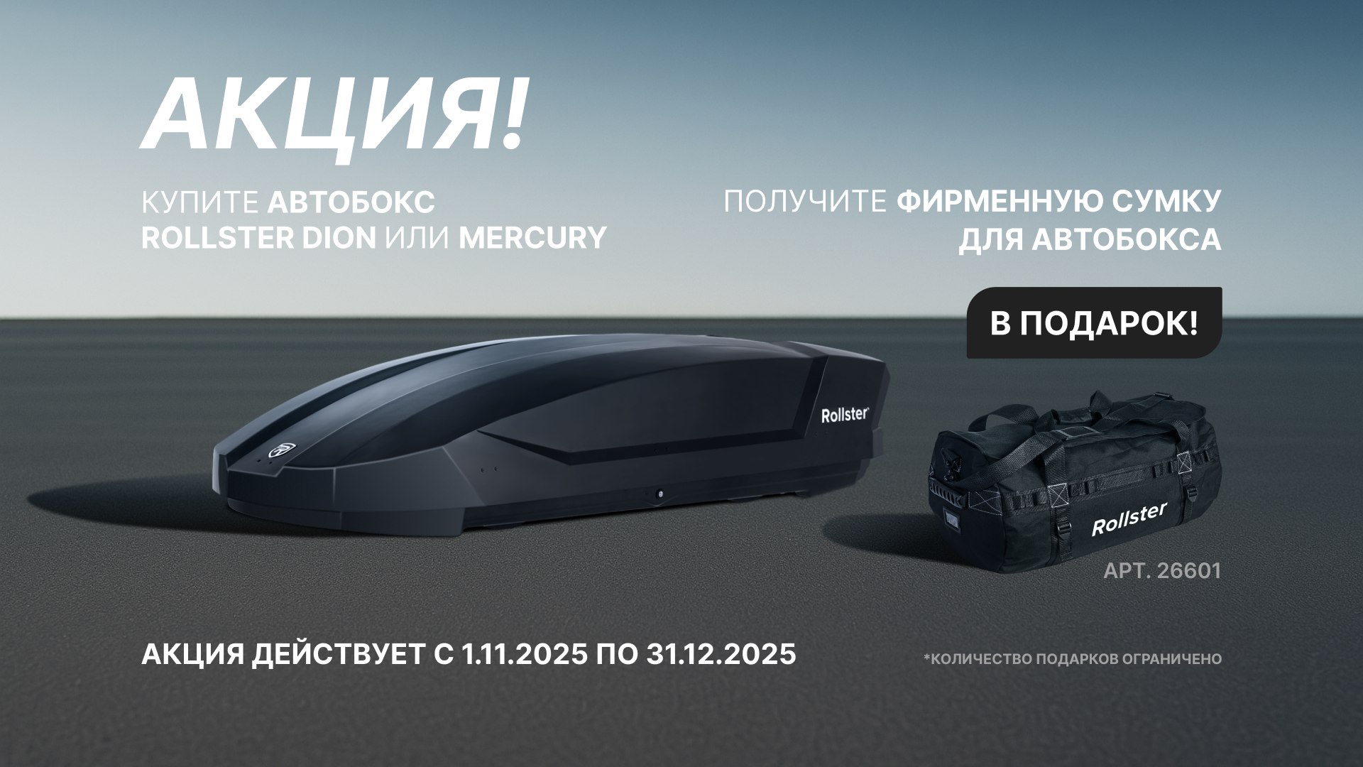 Самый подходящий подарок для старта приключений от Rollster — акция специально для А-Тюнинг