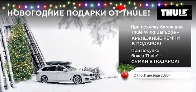 Новогодние подарки от Thule