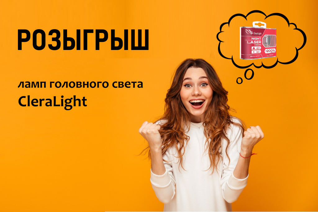 Присоединяйтесь к ClearLight в VK и выигрывайте набор ламп головного света!