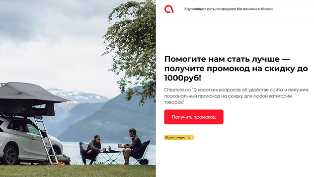 Помогите нам стать лучше и получите промокод на скидку до 1000р!