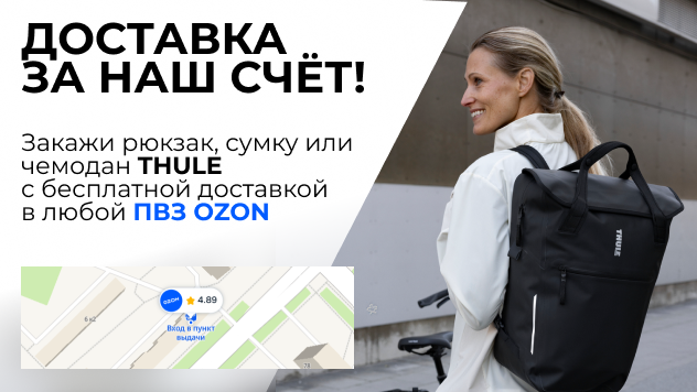 Рюкзаки Thule — бесплатная доставка в пункты выдачи Ozon
