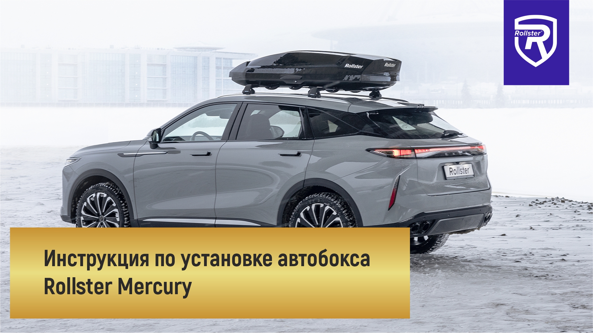 Видео инструкция по установке автобокса Rollster Mercury
