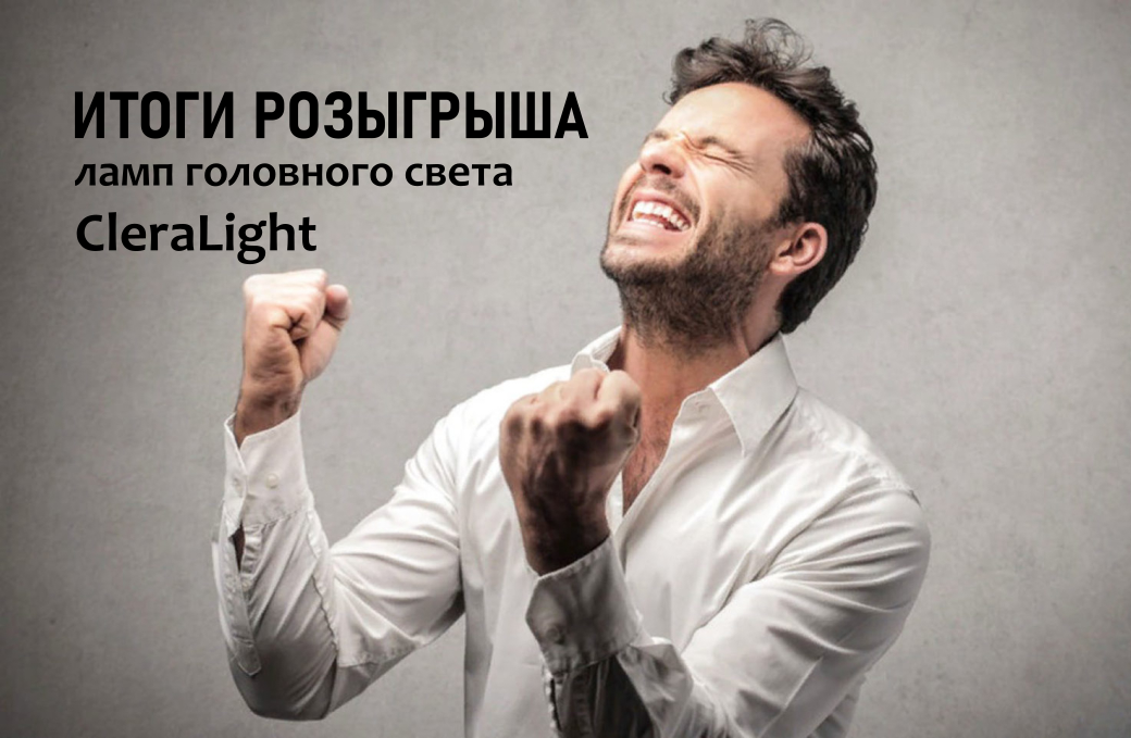 ClearLight разыграл набор ламп головного света среди участников группы VK 